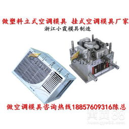 【立式空调塑胶外壳模具,挂式空调塑胶外壳模具,卧室空调塑胶外壳模具】-