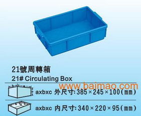 广西工业常用周转箱 工厂产品包装箱 塑料箱 塑料盒,广西工业常用周转箱 工厂产品包装箱 塑料箱 塑料盒生产厂家,广西工业常用周转箱 工厂产品包装箱 塑料箱 塑料盒价格